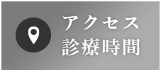 アクセス/診療時間