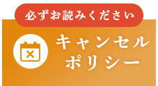 キャンセルポリシー