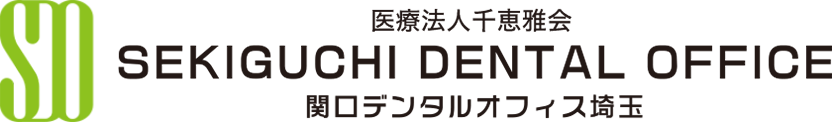 さいたま市北区宮原の歯医者・歯科|関口デンタルオフィス埼玉