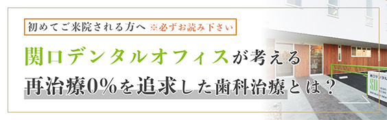 初めてご来院される方へ※必ずお読みください 関口デンタルオフィスが考える再治療0%を追求した歯科治療とは?