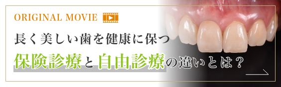 長く美しい歯を健康に保つ保険診療と自由診療の違いとは?